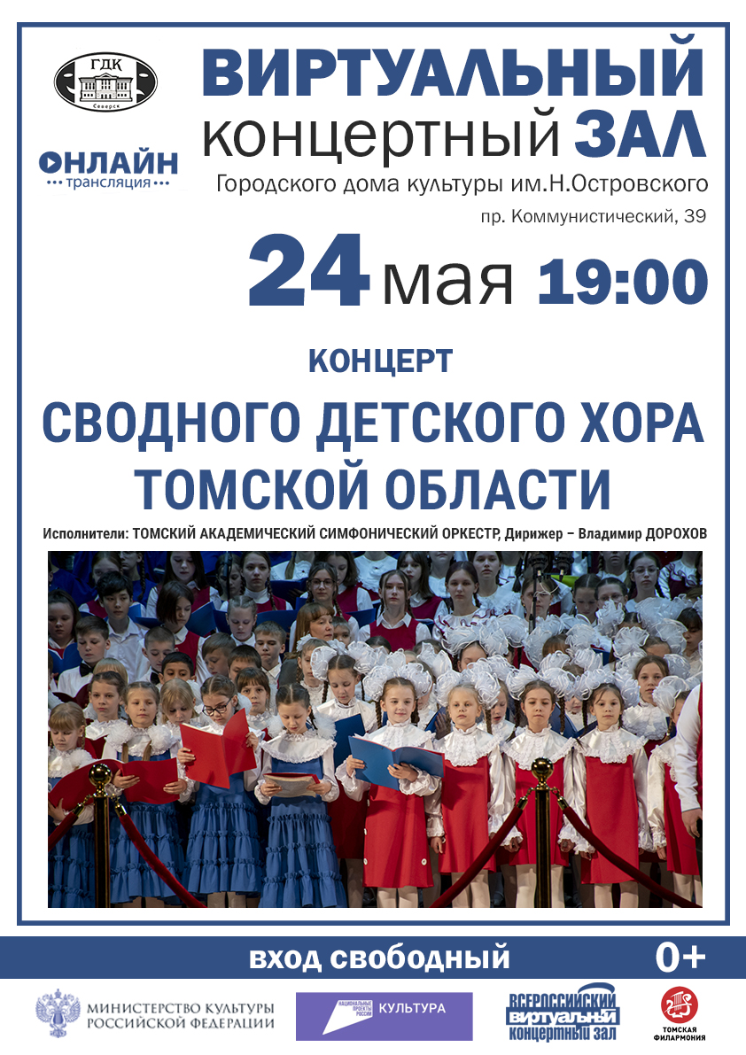 Городской дом культуры приглашает на трансляцию концерта Сводного детского  хора Томской области | 23.05.2024 | Северск - БезФормата